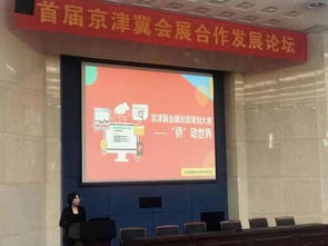 京津冀會展創意策劃大賽火熱進行中，共繪區域會展新藍圖